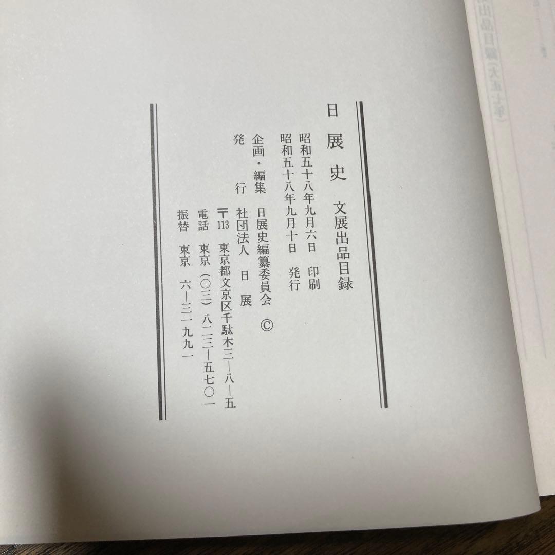 [未使用]日展史　全１５巻セット　社団法人日展