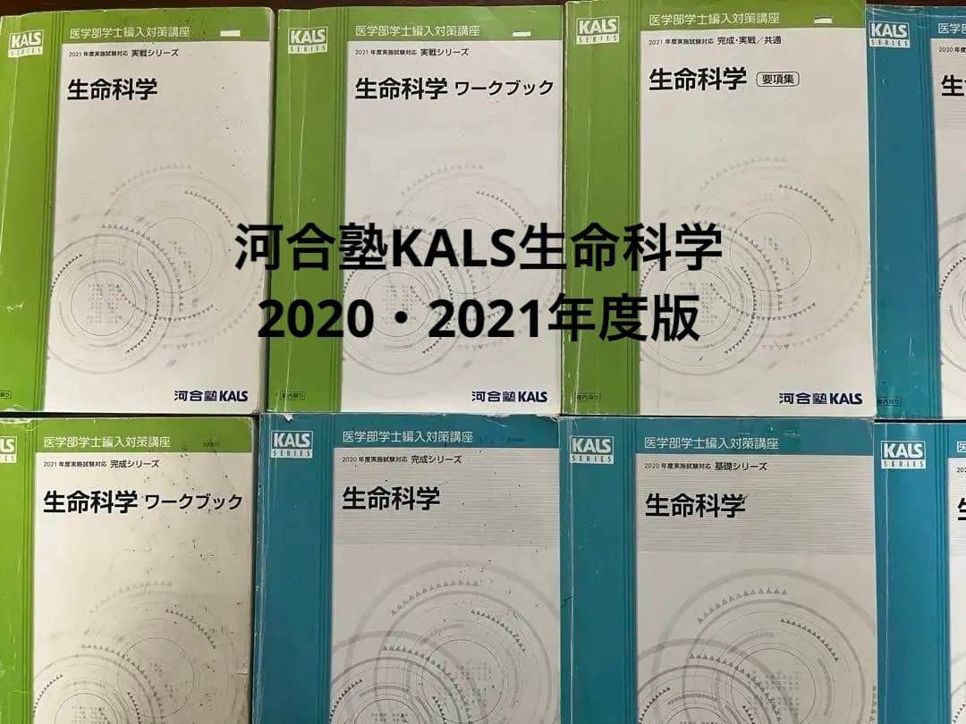【医学部編入】河合塾KALS 2021＋講義ノート＋過去問＋面接資料付