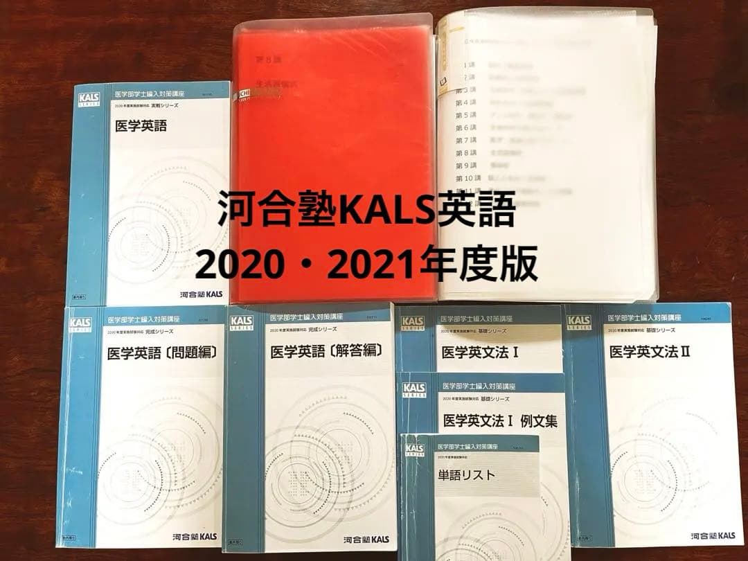 【医学部編入】河合塾KALS 2021＋講義ノート＋過去問＋面接資料付