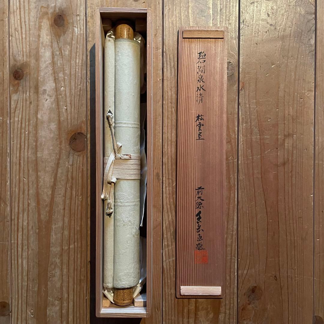 宗般玄芳　宗般老師　掛軸「碧澗泉水清」茶掛　箱付き　臨済宗　25.12.13ー4