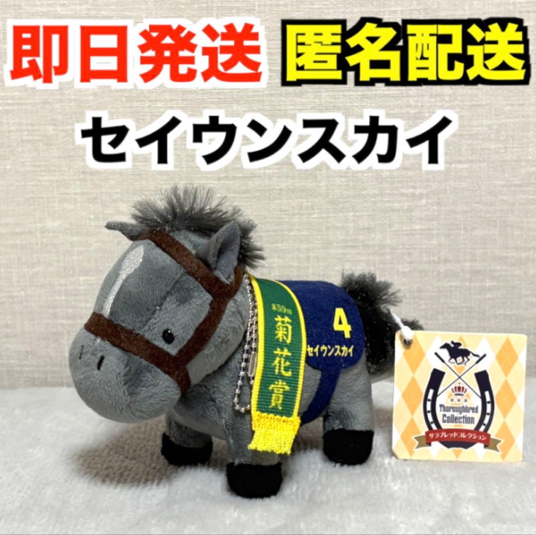 サラブレッドコレクション マスコットボールチェーン8 セイウンスカイ※タグ付き