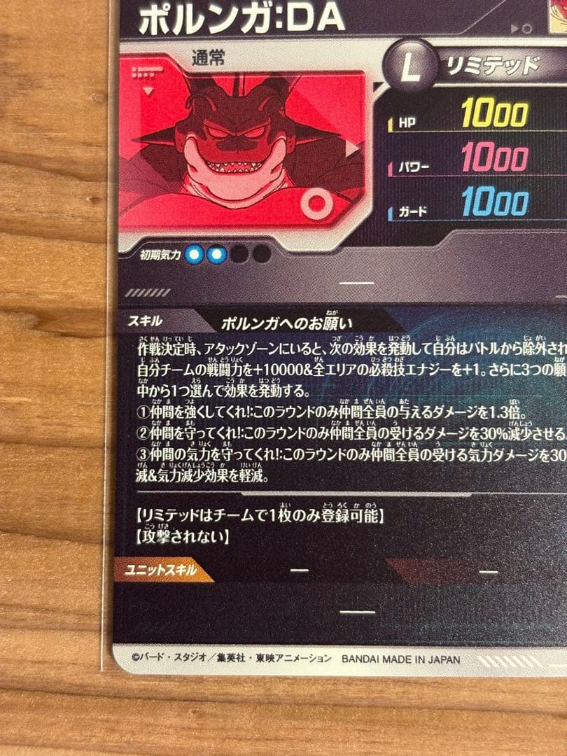 ドラゴンボールダイバーズ EX4-006 ポルンガ：DA 点かけあり