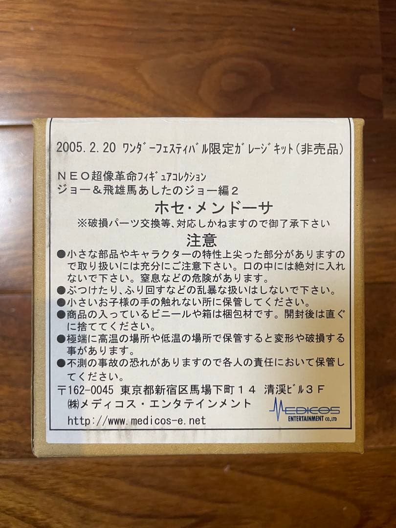 あしたのジョー ホセ 超像 革命 非売品 ガレージキット