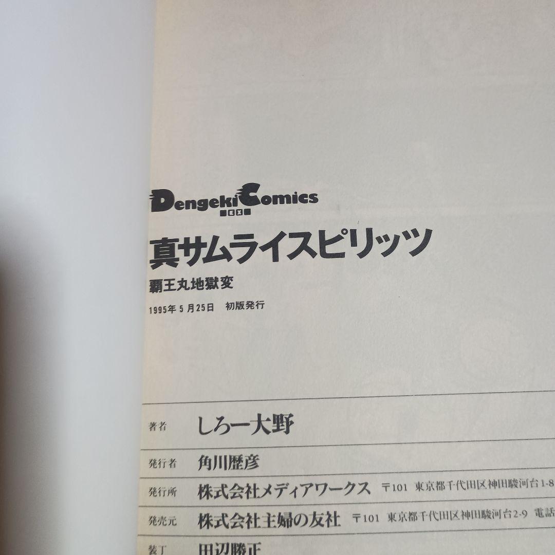 真サムライスピリッツ : 覇王丸地獄変　しろー大野先生　2冊セット