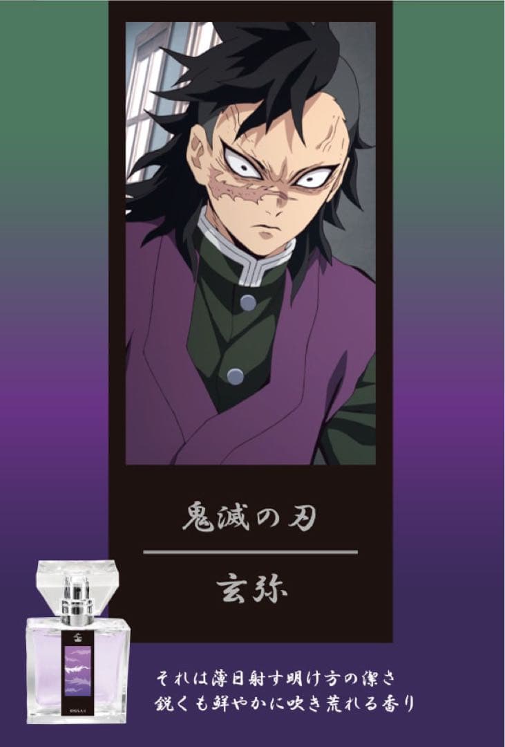 鬼滅の刃【⭐️2021年】フレグランス　primaniacs 香水　不死川玄弥