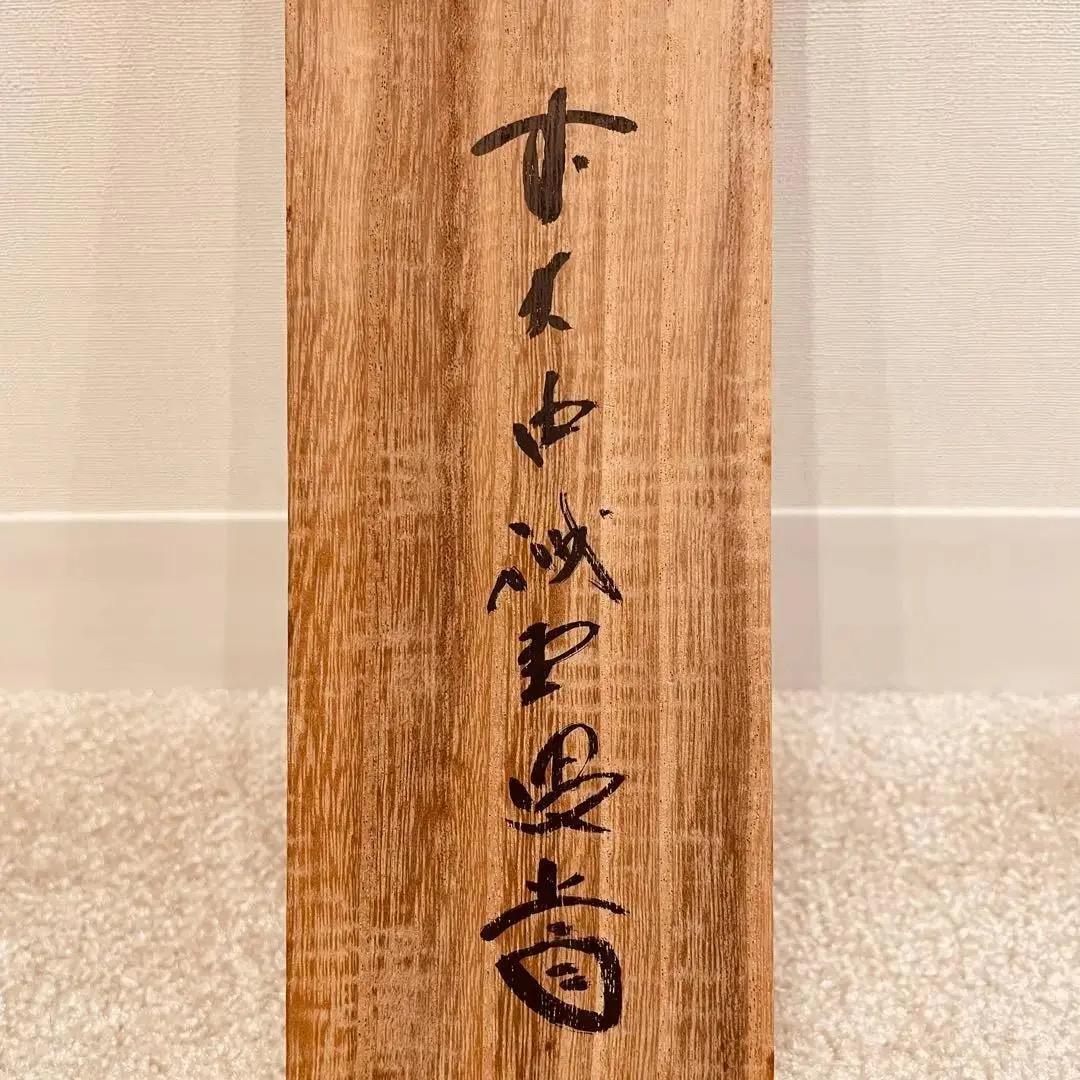 2280 藤井誡堂 「丹頂映旭日」 肉筆 紙本 掛軸 臨済宗