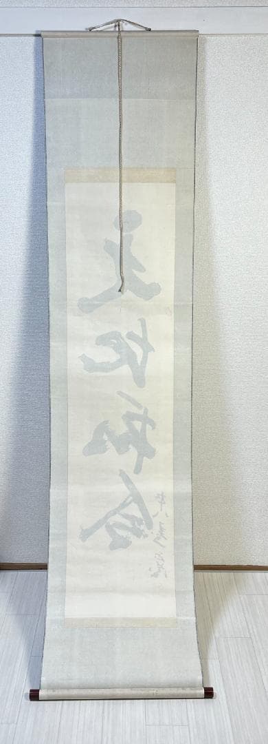 掛軸　書　北村西望　『天地和合』　一行書　掛け軸　昭和レトロ　木箱付き