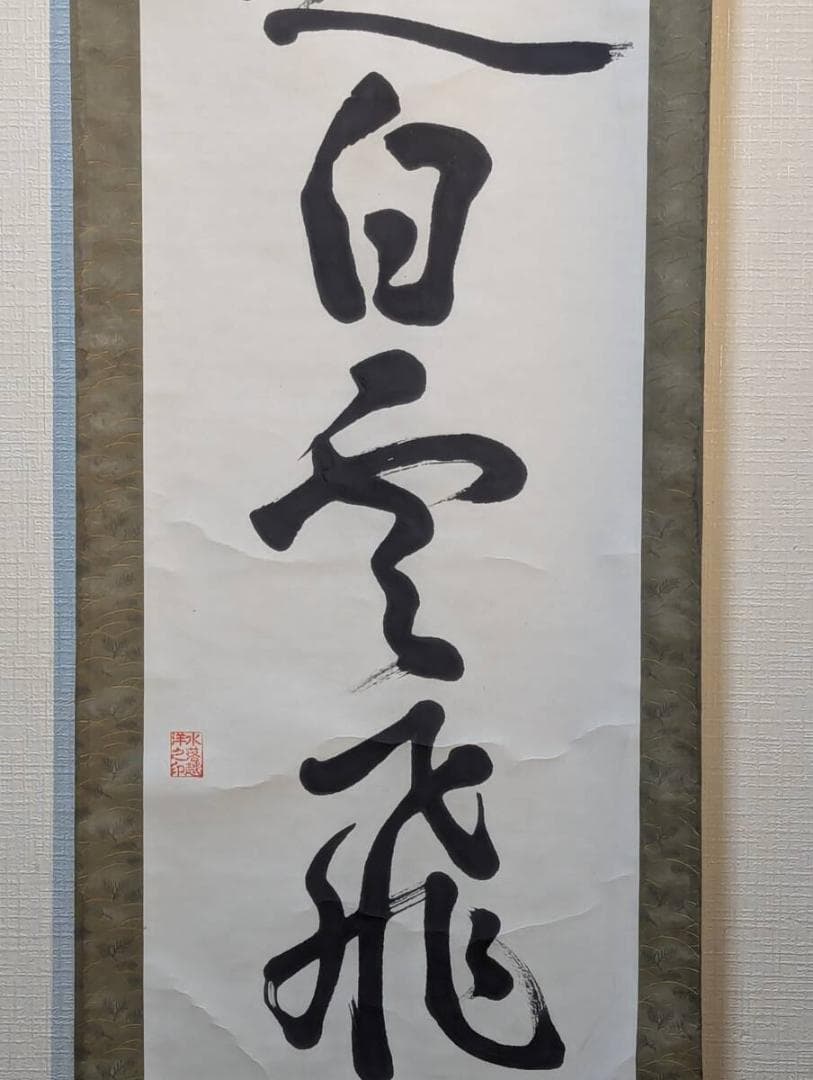 【真作】掛軸　一行書　秋風起白雲飛　漢詩　力強い漢詩書　茶掛　書道　R133