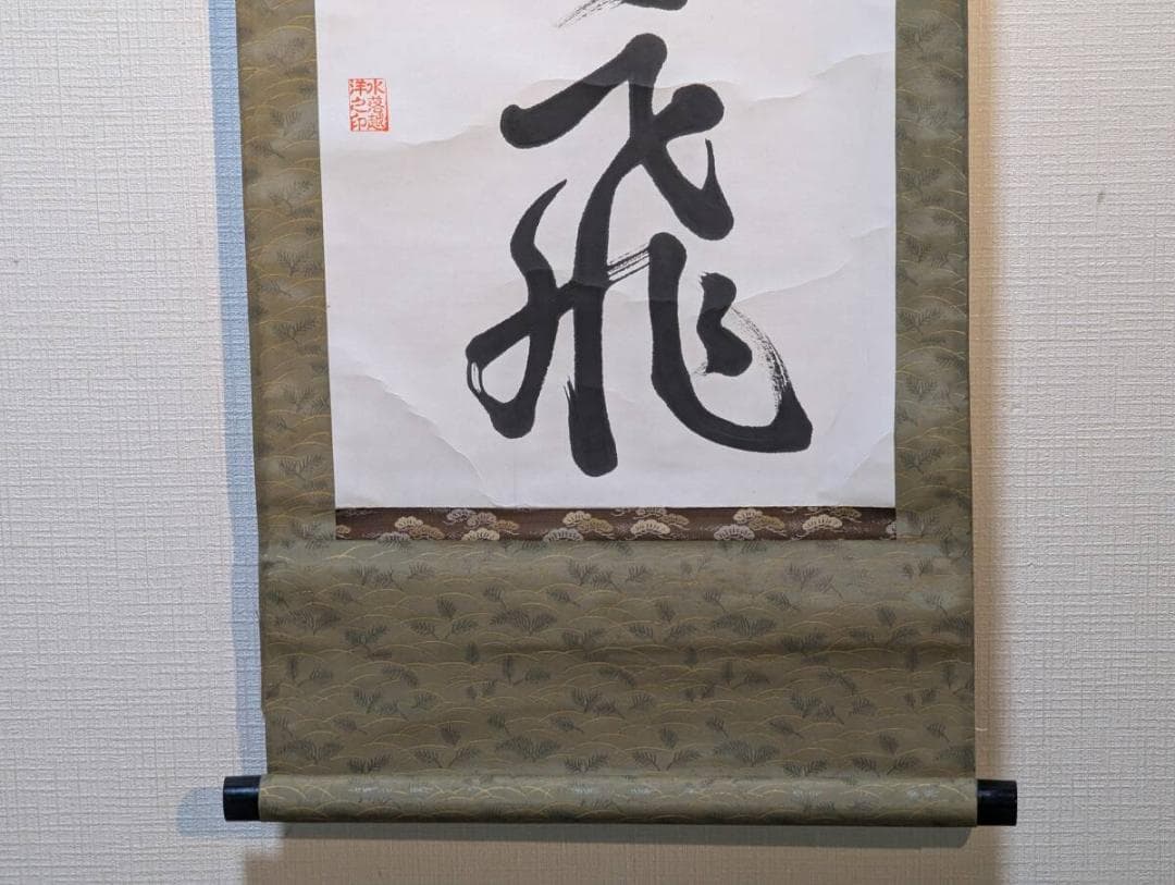 【真作】掛軸　一行書　秋風起白雲飛　漢詩　力強い漢詩書　茶掛　書道　R133