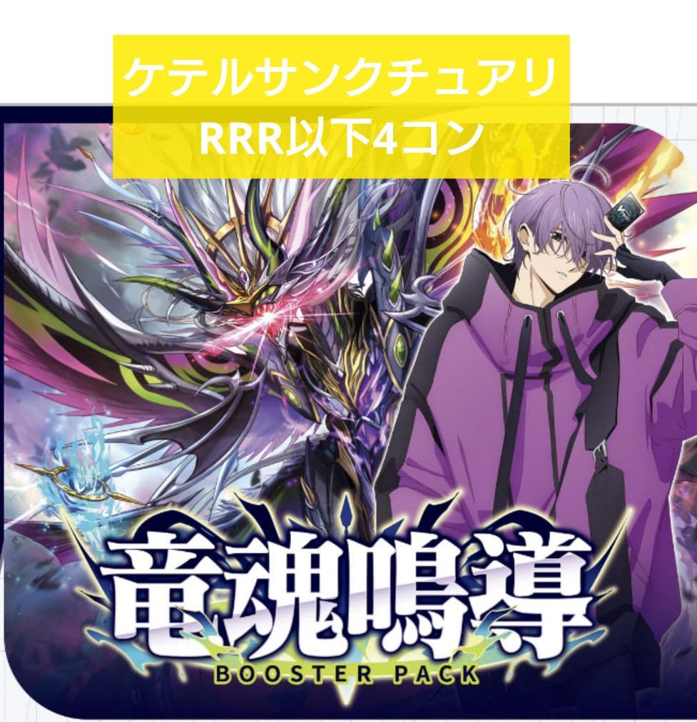 ヴァンガード ケテルサンクチュアリ RRR以下4コン 竜魂鳴導 DZ-BT10