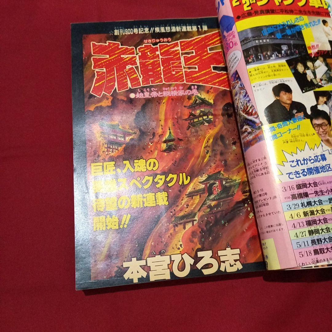 【当時物美品】週刊 少年 ジャンプ 1986年13号 漫画 アニメ
