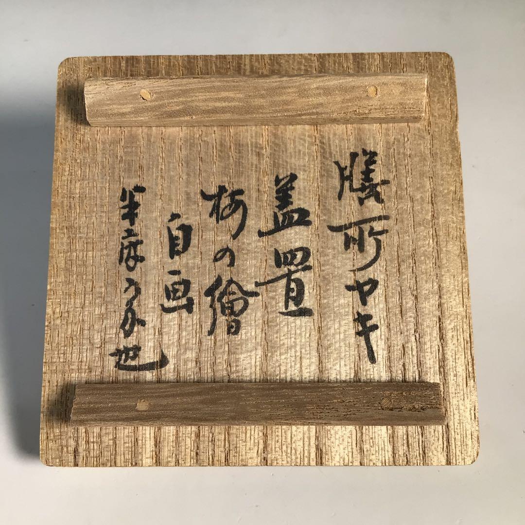 Ｍ７８７　蓋置　『膳所焼』『淡海ぜぜ』『表千家　久田宗也　箱書』　共箱　茶道具