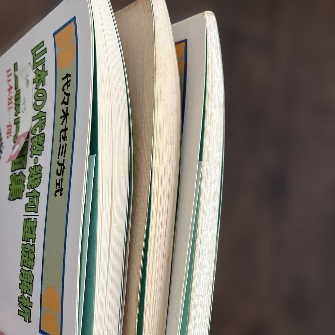 山本の代数・幾何基礎解析 初級・中級・上級問題集　3冊セット 山本矩一郎