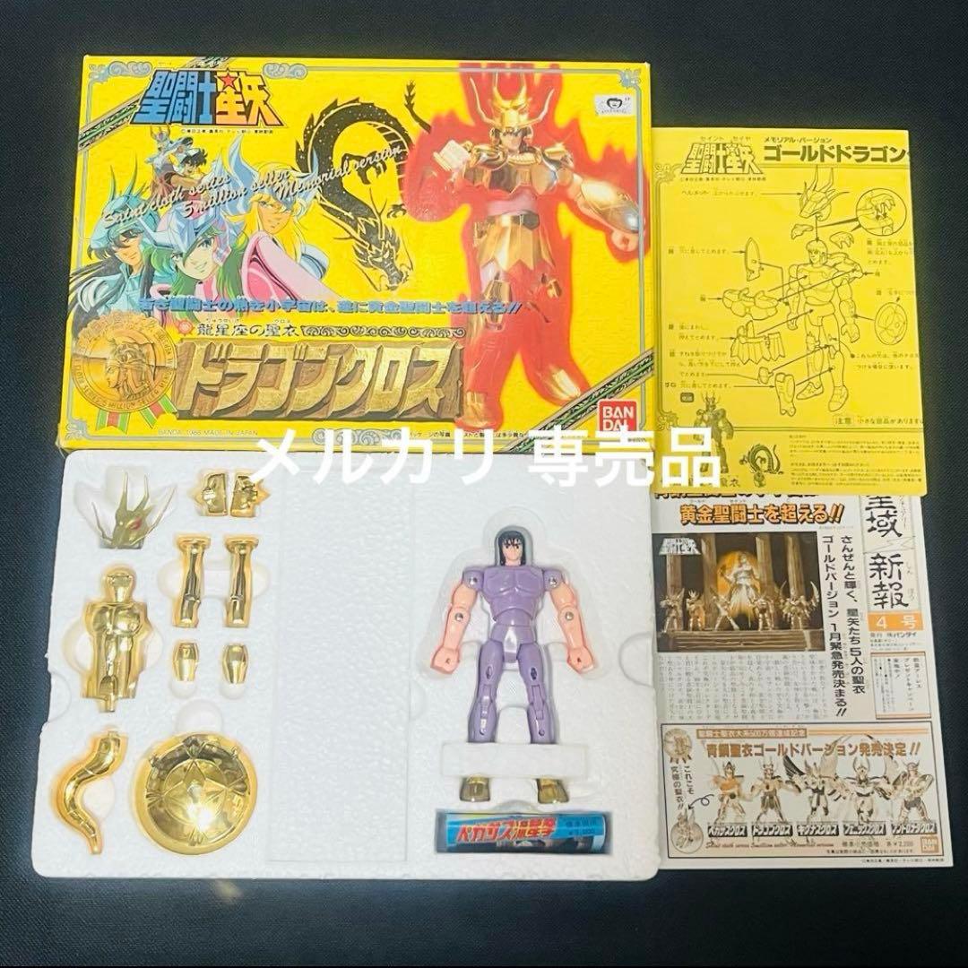 聖闘士星矢　ドラゴンクロス　限定ゴールド版　聖闘士聖衣大系
