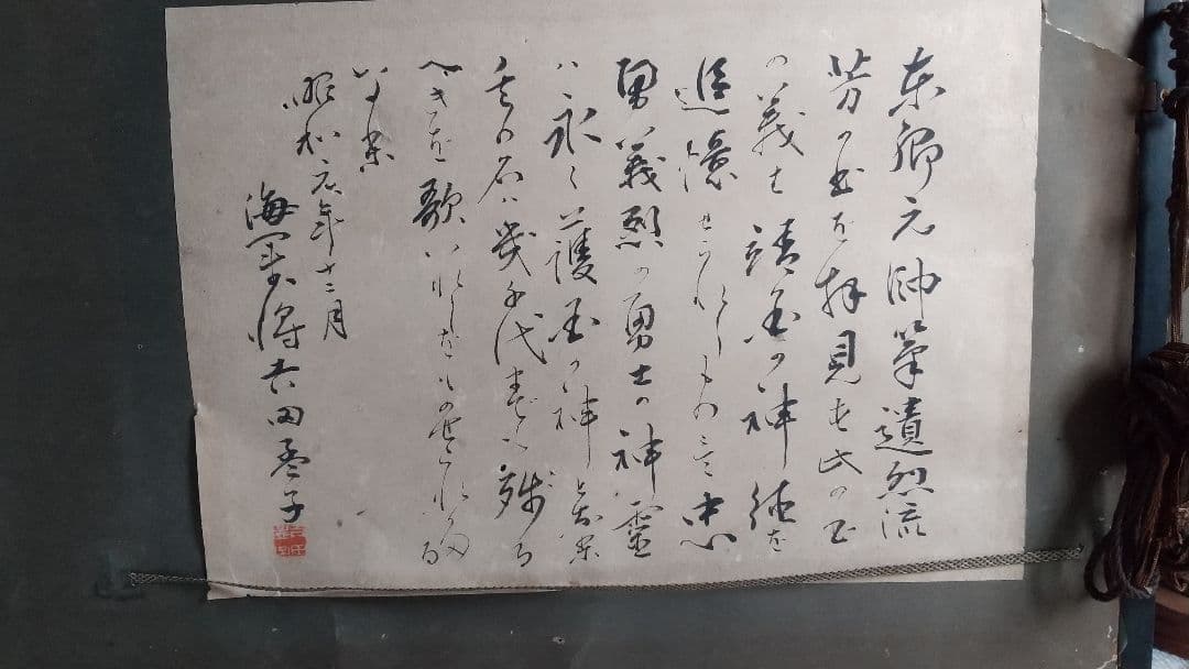 東郷平八郎・真跡墨書❬遺烈流芳❭・極書付き