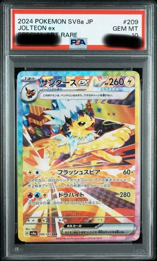 ポケモンカード　サンダースex SAR PSA10