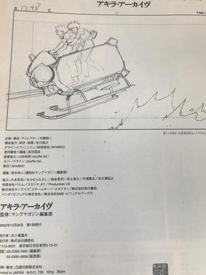 「アキラ・アーカイヴ」 大友 克洋