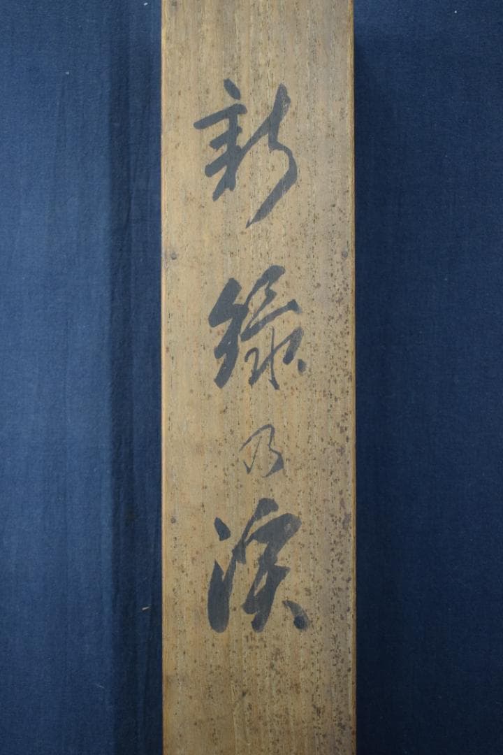 【真作】久保田竹文/新緑の渓/青緑山水図/掛軸☆宝船☆Y-913