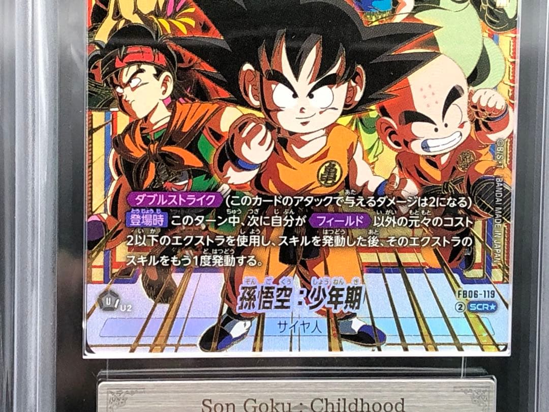 フュージョンワールド・ARS10孫悟空：少年期(シクパラ)