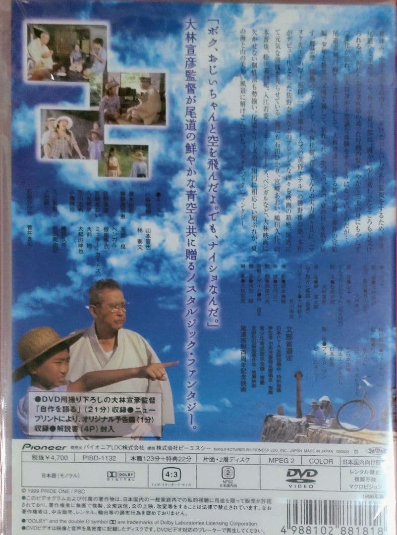 あの,夏の日-とんでろ じいちゃん- デラックス版('99プライド・ワン/ピー…