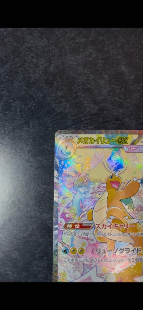 ポケモンカード　メガカイリューexSAR