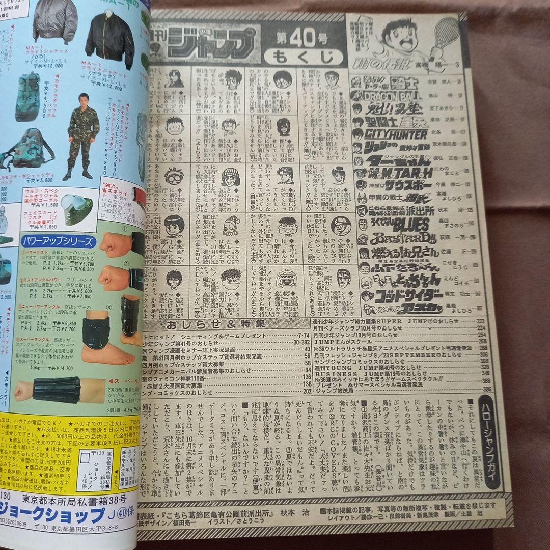 【当時物美品】週刊 少年 ジャンプ 1988年40号 漫画 アニメ