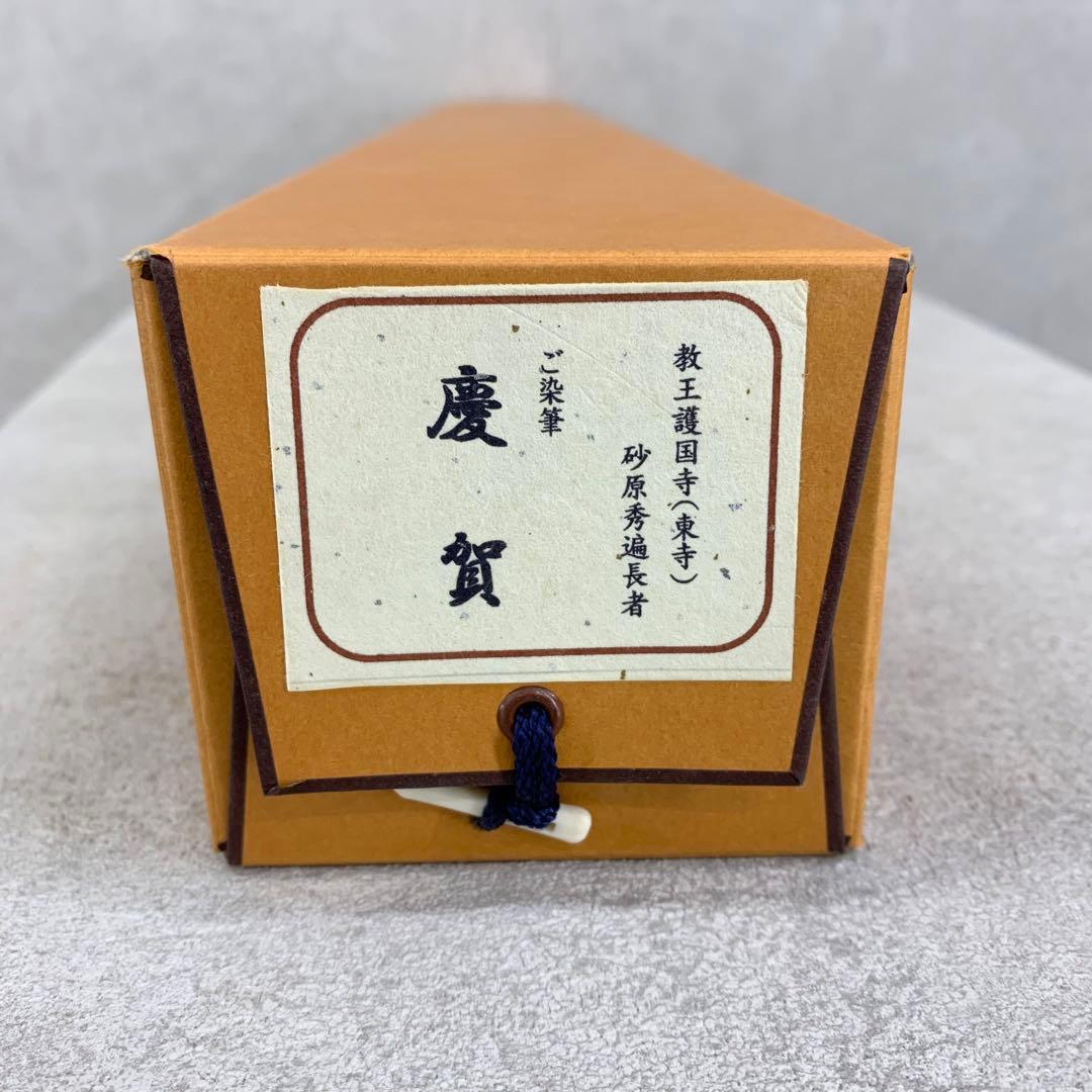 【掛軸】砂原秀遍「慶賀」共箱 書