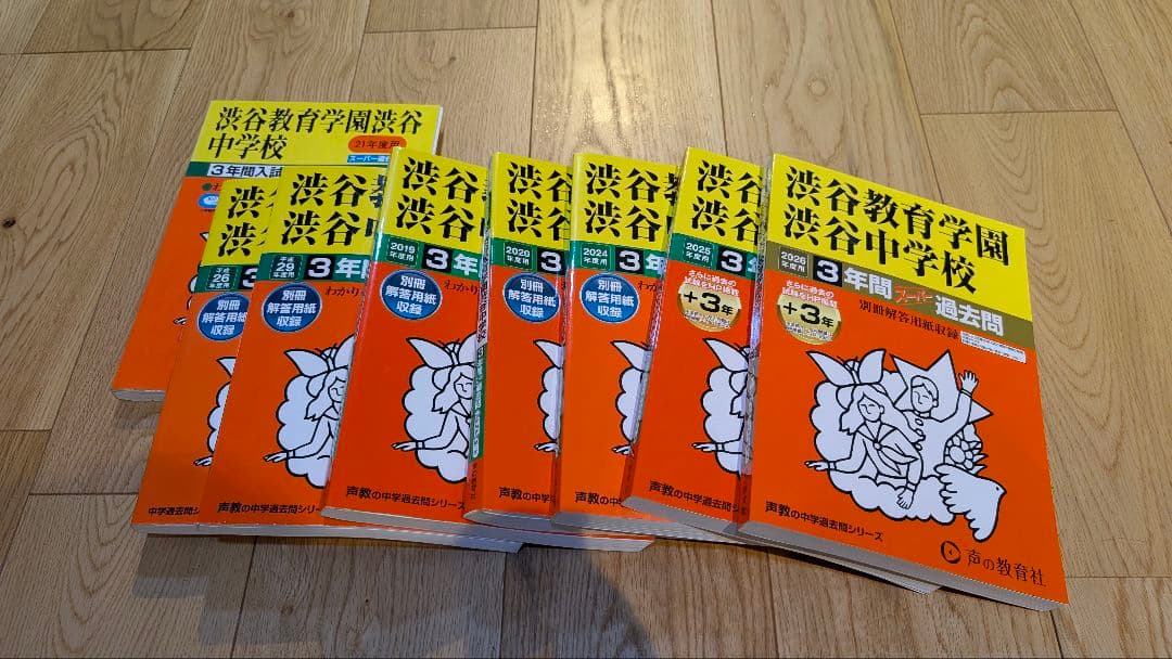 渋谷教育学園渋谷　過去問　8冊まとめて
