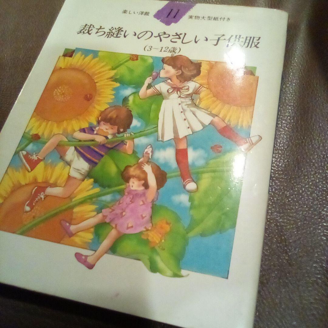 裁ち縫いのやさしい子供服 (3-12歳)楽しい洋裁⑪型紙付（USED/送料無料）