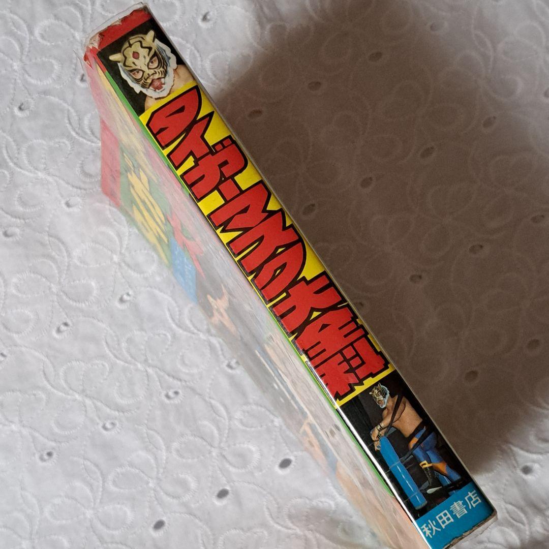 タイガーマスク大全科 初版本