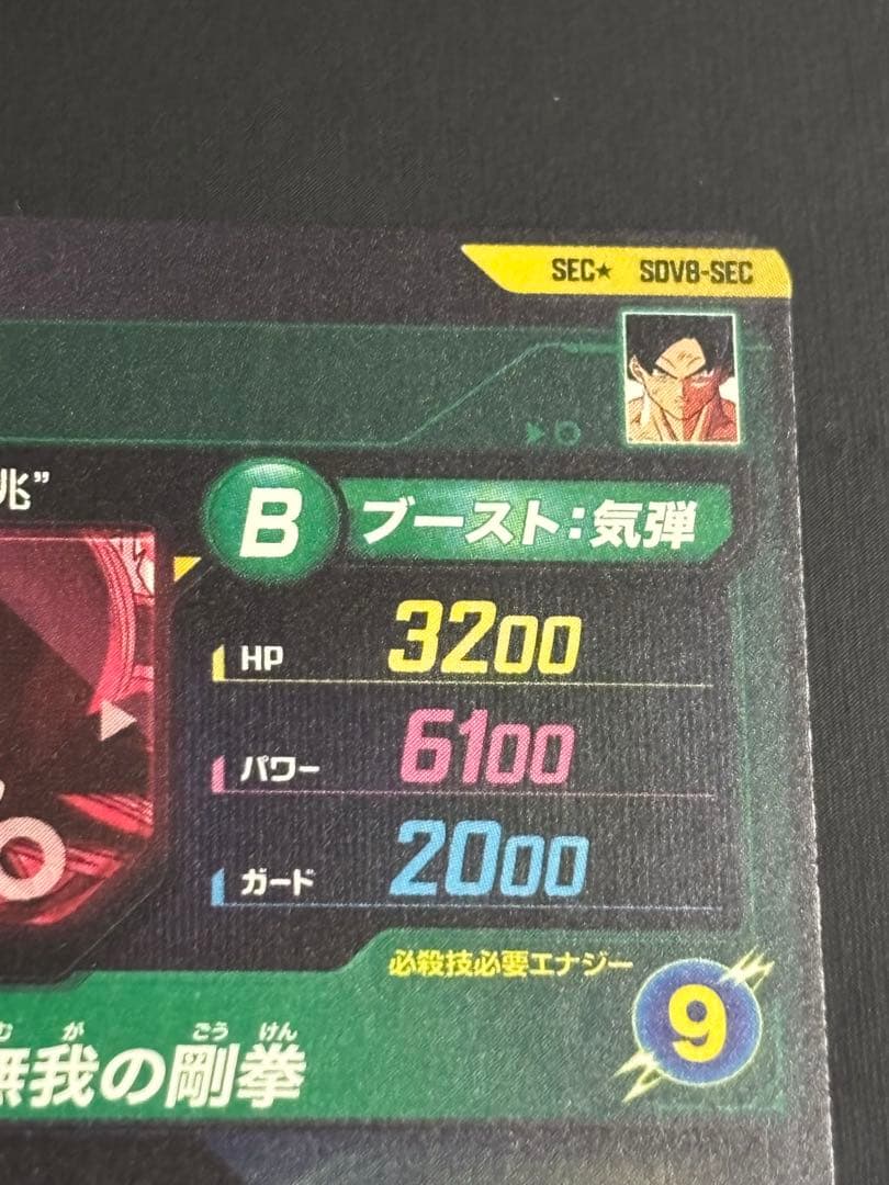 ドラゴンボールスーパーダイバーズ SDV8-SEC★ 孫悟空【パラレル版】