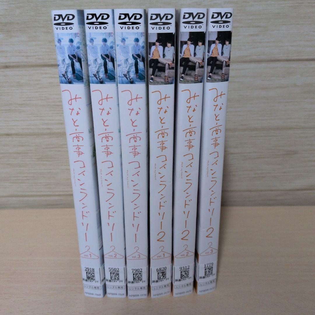 みなと商事ランドリー season1 season2 DVD全巻セット