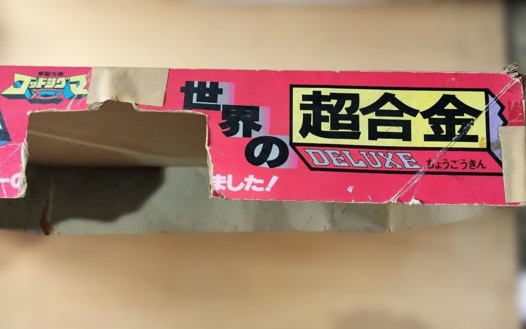 〘レア品〙ポピー 超合金/ゴッドシグマ DX宇宙合体ゴッドシグマ