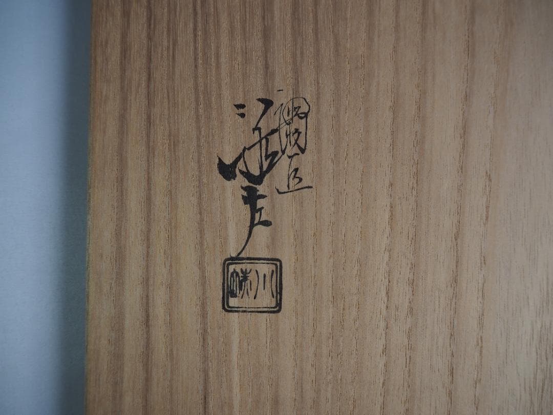 5代川端近左造『宝尽松溜青海盆』（共箱）