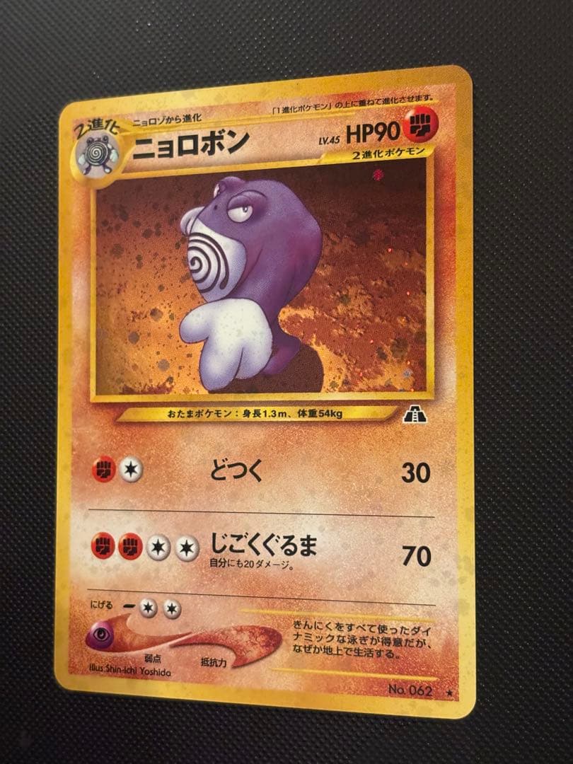 旧裏　極上美品　ニョロボン　十字ホロ　★ 拡張パック第2弾 遺跡をこえて…