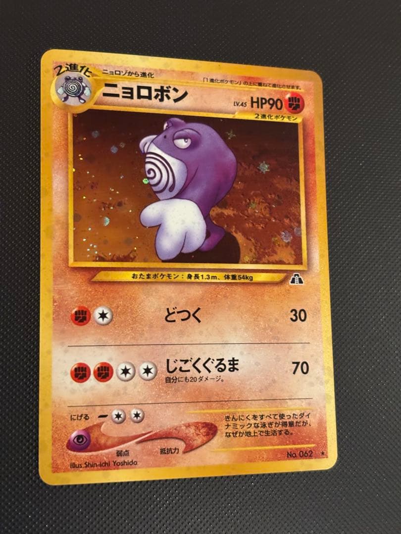 旧裏　極上美品　ニョロボン　十字ホロ　★ 拡張パック第2弾 遺跡をこえて…