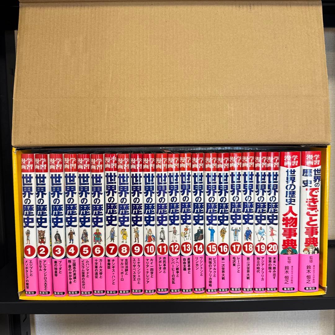 【状態良好】集英社版 世界の歴史(全20巻+別巻2 全巻セット) 箱付き