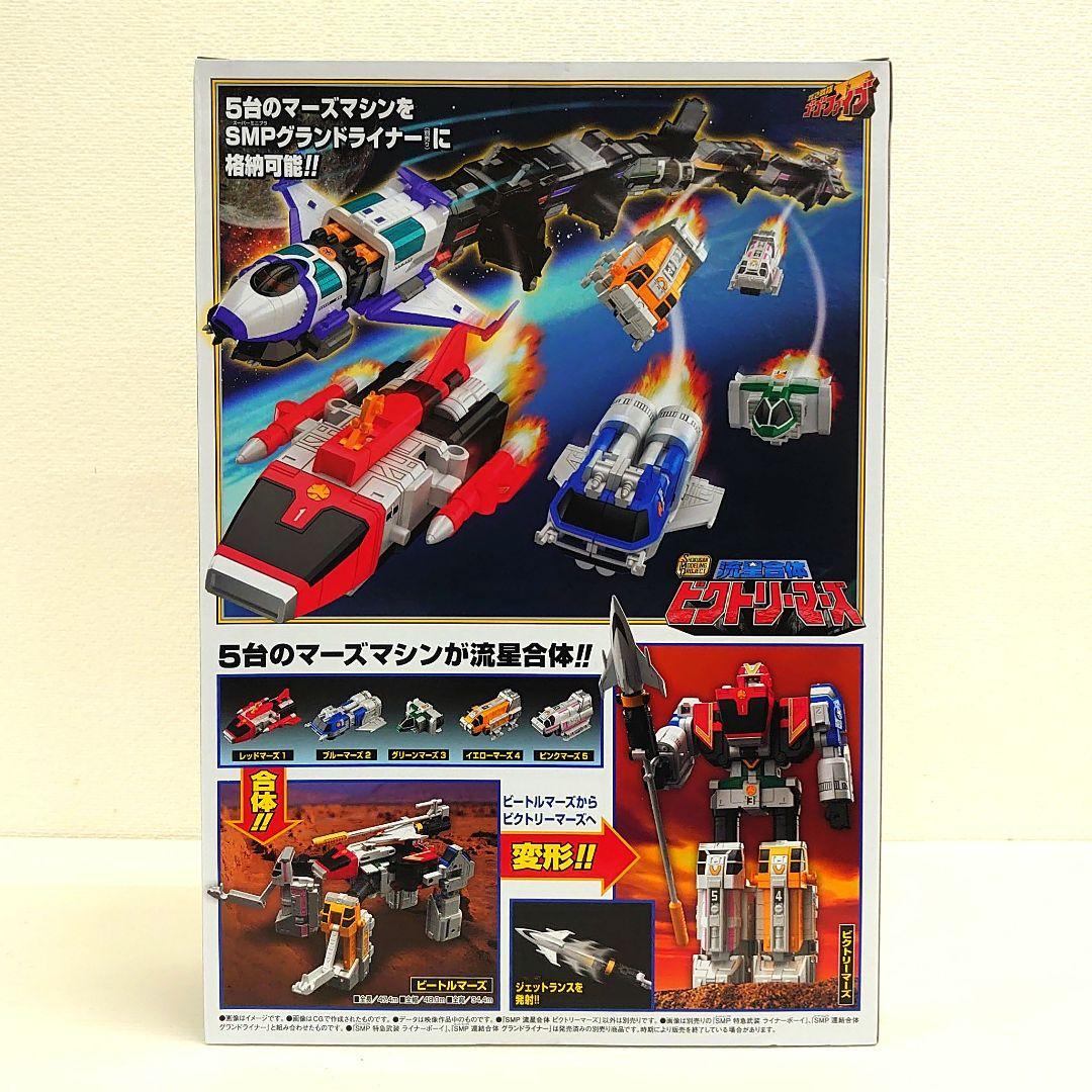 未開封 SMP 流星合体ビクトリーマーズ 救急戦隊ゴーゴーファイブ