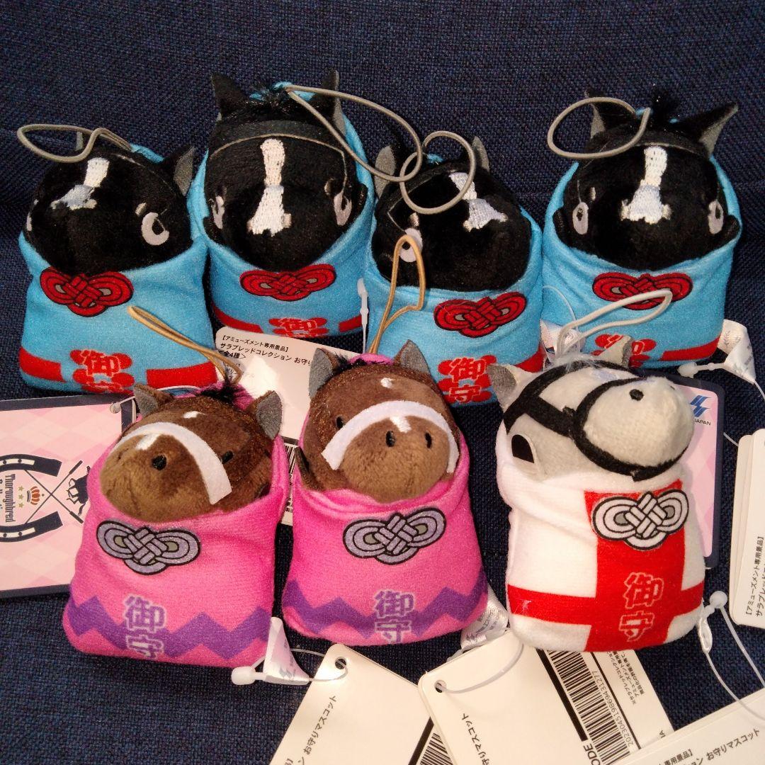 サラブレッドコレクション　ぬいぐるみマスコット　まとめ売り