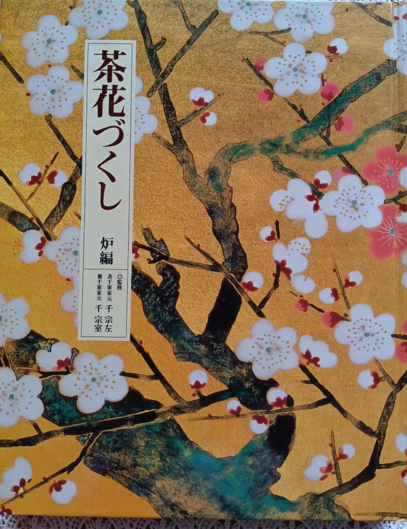 茶花づくし 炉編・風炉編