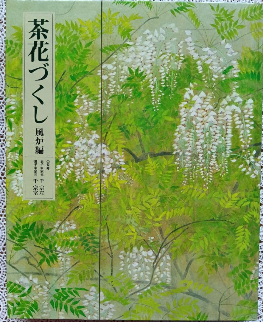 茶花づくし 炉編・風炉編