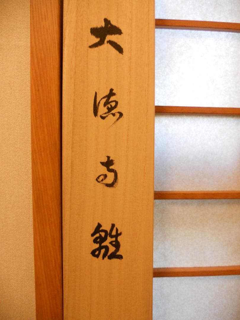 掛け軸 大徳寺 吉祥寺 丹羽萬寧 添書『雛』図『 桃花笑春風 』紙本 掛軸 美品