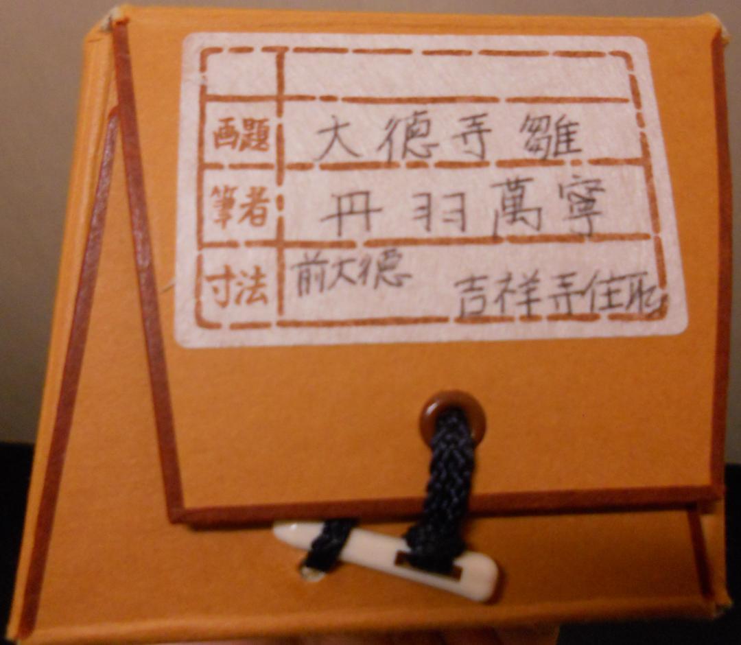 掛け軸 大徳寺 吉祥寺 丹羽萬寧 添書『雛』図『 桃花笑春風 』紙本 掛軸 美品