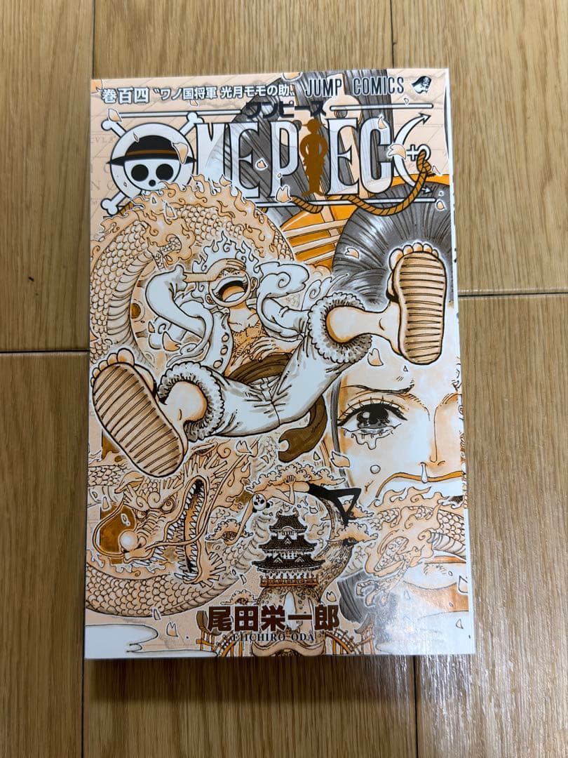 ワンピース単行本 104巻 初版 帯付き