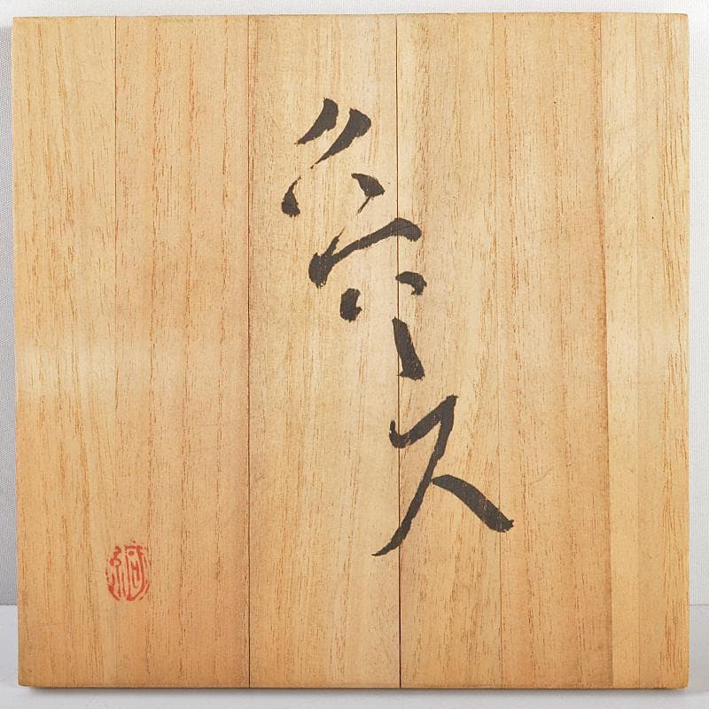 北大路魯山人作　信楽焼　波線文　壷　共箱　M　R5661