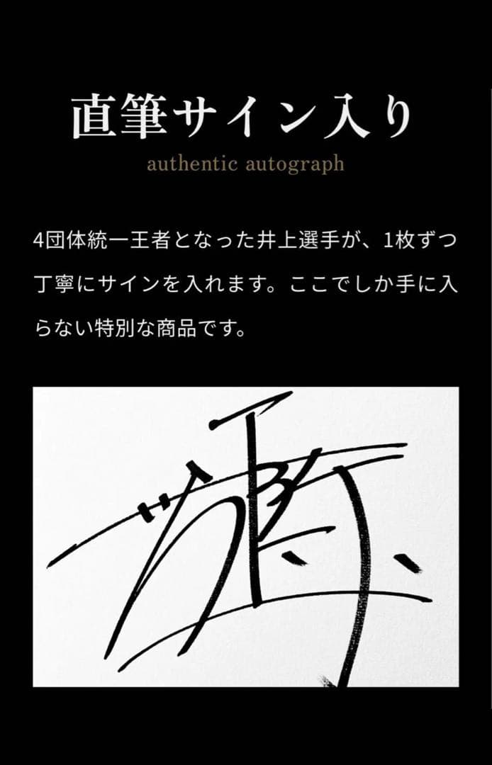 井上尚弥　スーパーバンタム4団体統一記念　直筆サイン入りポスター　156枚限定