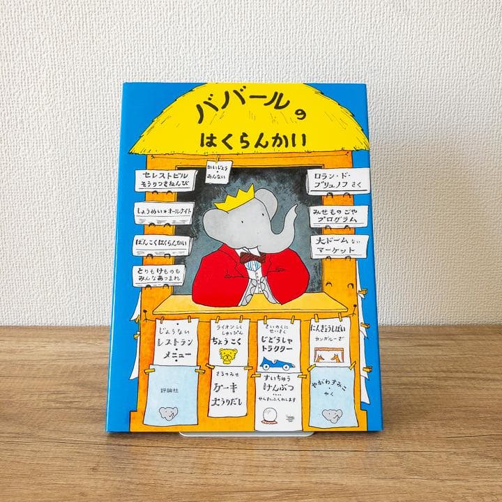 【美品&未使用品あり】ぞうのババール 絵本 全10冊 セット 大人気商品