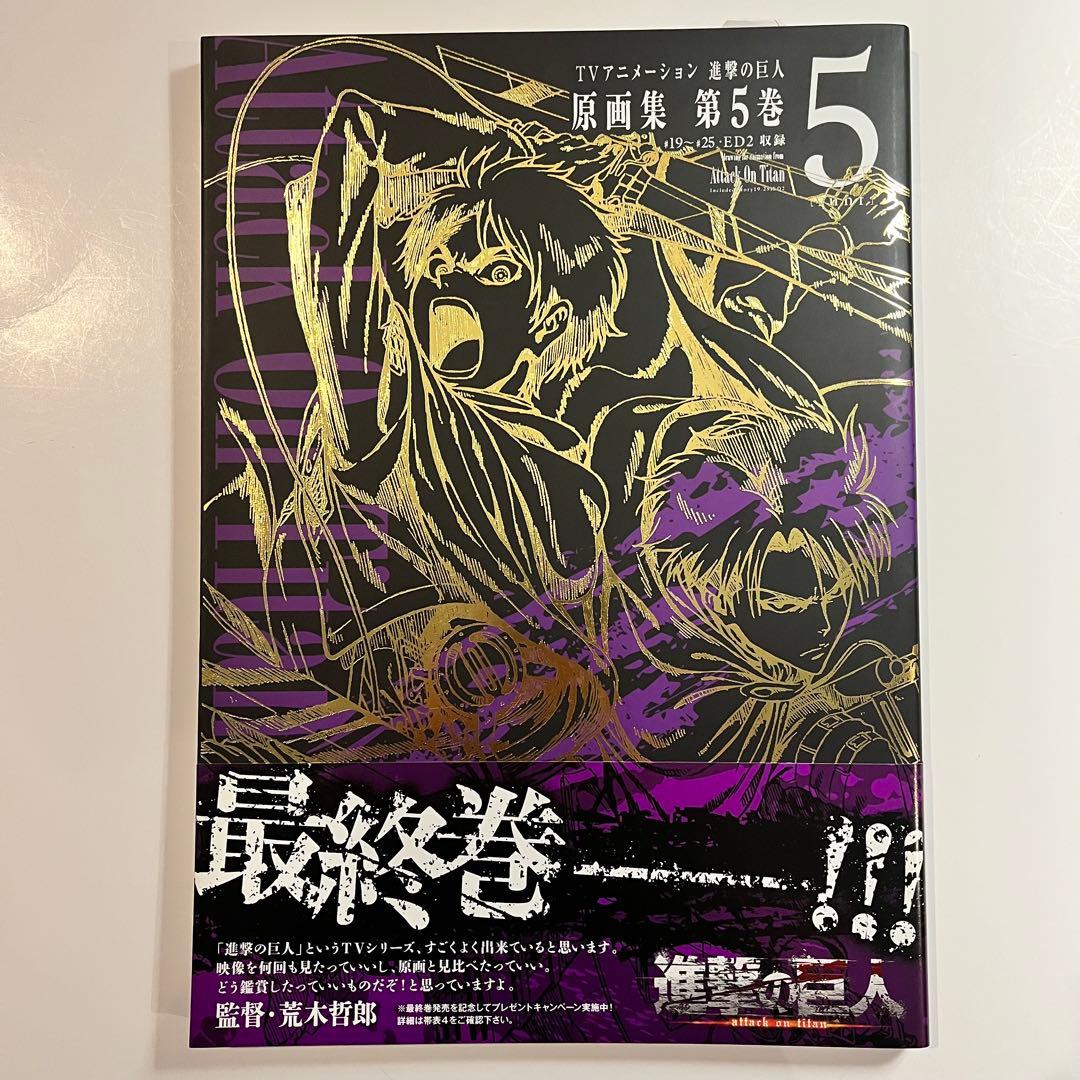 進撃の巨人 原画集 イラスト集 初版 全5巻 セット