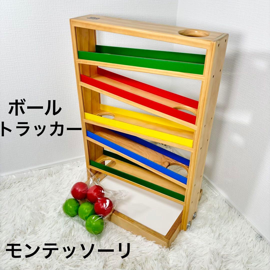 TAG社 ボールトラッカー モンテッソーリ　知育玩具　ETHINK & GROW
