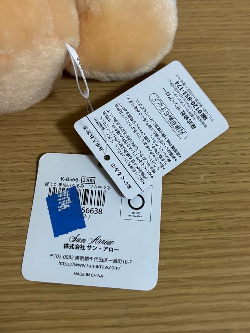 ハイキュー!! ぽてたまぬいぐるみ ツムキツネ　#1